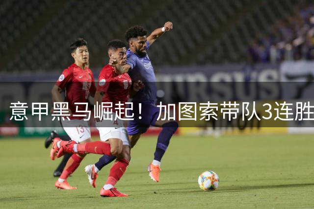 意甲黑马崛起！加图索带队3连胜杀入三甲 六强争冠格局初现